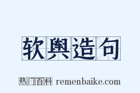 软舆造句是什么意思的图片